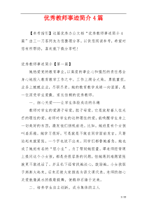 优秀教师事迹简介4篇