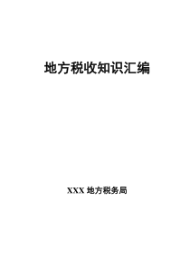 地方税收知识汇编（DOC84）