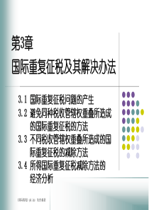 国际税收第3章国际重复征税及其解决办法