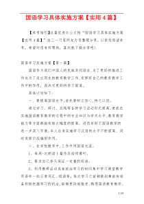 国语学习具体实施方案【实用4篇】