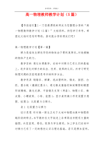 高一物理教师教学计划（5篇）