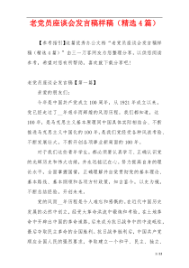 老党员座谈会发言稿样稿（精选4篇）