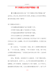 学习唱歌如何练声精编5篇