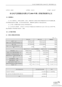 东北电气：XXXX年第三季度报告正文