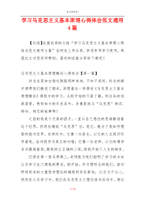 学习马克思主义基本原理心得体会范文通用4篇