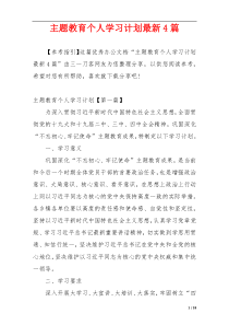 主题教育个人学习计划最新4篇