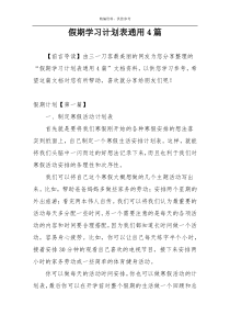 假期学习计划表通用4篇