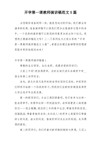 开学第一课教师演讲稿范文5篇