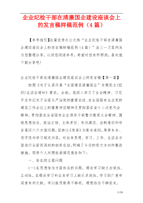 企业纪检干部在清廉国企建设座谈会上的发言稿样稿范例（4篇）