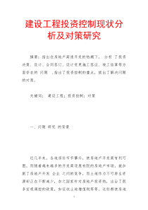 建设工程投资控制现状分析及对策研究