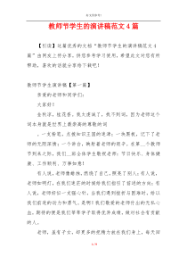 教师节学生的演讲稿范文4篇