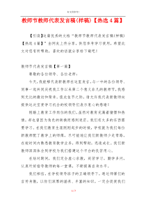 教师节教师代表发言稿(样稿)【热选4篇】