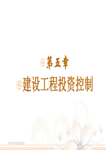 建设工程投资控制（PPT72页)