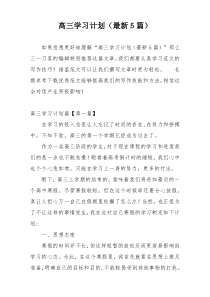 高三学习计划（最新5篇）