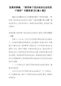 党课讲课稿：“新形势下党内政治生活的若干准则”专题党课【汇编4篇】