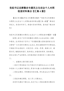 党组书记巡察整改专题民主生活会个人对照检查材料集合【汇集4篇】