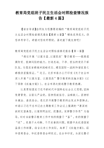 教育局党组班子民主生活会对照检查情况报告【最新4篇】