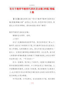 有关于教师节教师代表的发言稿(样稿)精编5篇