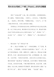 局长在全局政工干部工作会议上的讲话稿提纲