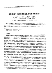 【矿山建设】唐口矿超千米深立井综合机械化配套快速施工