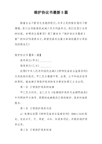 维护协议书最新5篇