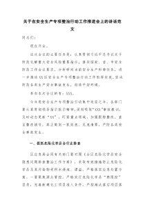 关于在安全生产专项整治行动工作推进会上的讲话范文