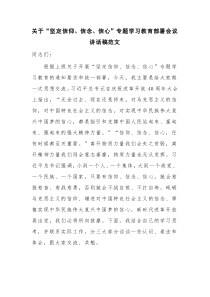 关于“坚定信仰、信念、信心”专题学习教育部署会议讲话稿范文