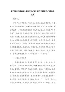 关于强化三种意识 摒弃三种心态 提升三种能力心得体会范文