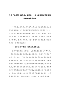 关于“学思想、转作风、见行动”主题大讨论活动研讨发言材料调研报告两篇