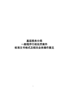 基层税务分局般程序行政处罚案件标准文书格式及相关