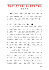 理论学习中心组学习情况说明报告集聚（精选4篇）