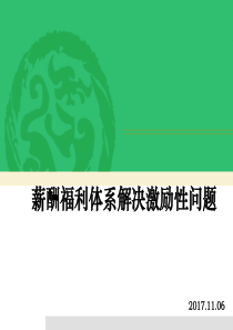 06 如何运用薪酬福利手段来解决部门招人、留人问题？