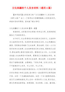 文化润疆的个人发言材料（通用4篇）