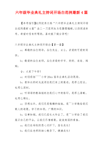 六年级毕业典礼主持词开场白范例最新4篇