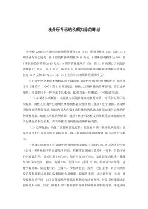 境外所得已纳税额扣除的筹划(doc3)