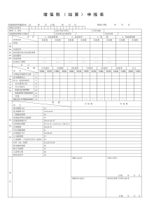 增值税(结算)申报表