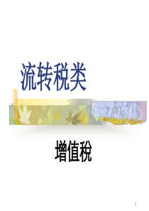 增值税--中国税制