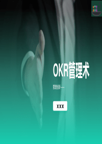 OKR管理术（19P PPT）