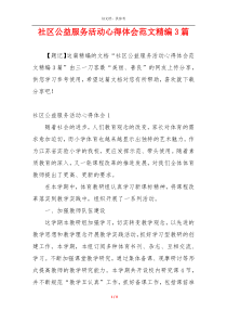 社区公益服务活动心得体会范文精编3篇