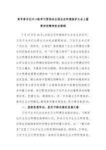 某市委书记中心组学习贯彻在全国生态环境保护大会上重要讲话精神发言提纲