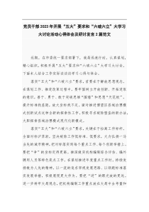 D员干部2023年开展五大要求和六破六立大学习大讨论活动心得体会及研讨发言2篇范文