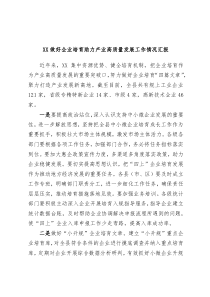 XX做好企业培育助力产业高质量发展工作情况汇报