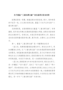 关于重温三篇光辉文献的交流研讨发言材料