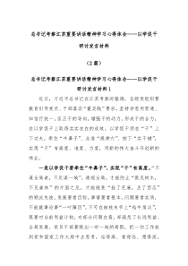 2篇总书记考察江苏重要讲话精神学习心得体会以学促干研讨发言材料