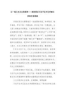 以一域之光为全局添彩深刻领会习近平总书记考察江苏的价值意涵