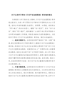 关于认真学习贯彻习近平谈治国理政第四卷的意见