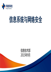 信息系统、网络安全（16P）PPT模板