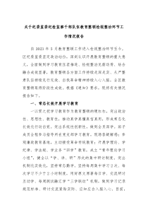 关于纪委监委纪检监察干部队伍教育整顿检视整治环节工作情况报告