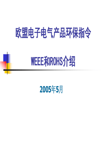 欧盟电子电气产品环保指令 WEEE和ROHS介绍