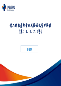 偿二代非寿险量化风险最低资本解读(第1、2、4、7、8号 70P)PPT模板